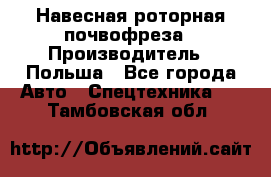 Навесная роторная почвофреза › Производитель ­ Польша - Все города Авто » Спецтехника   . Тамбовская обл.